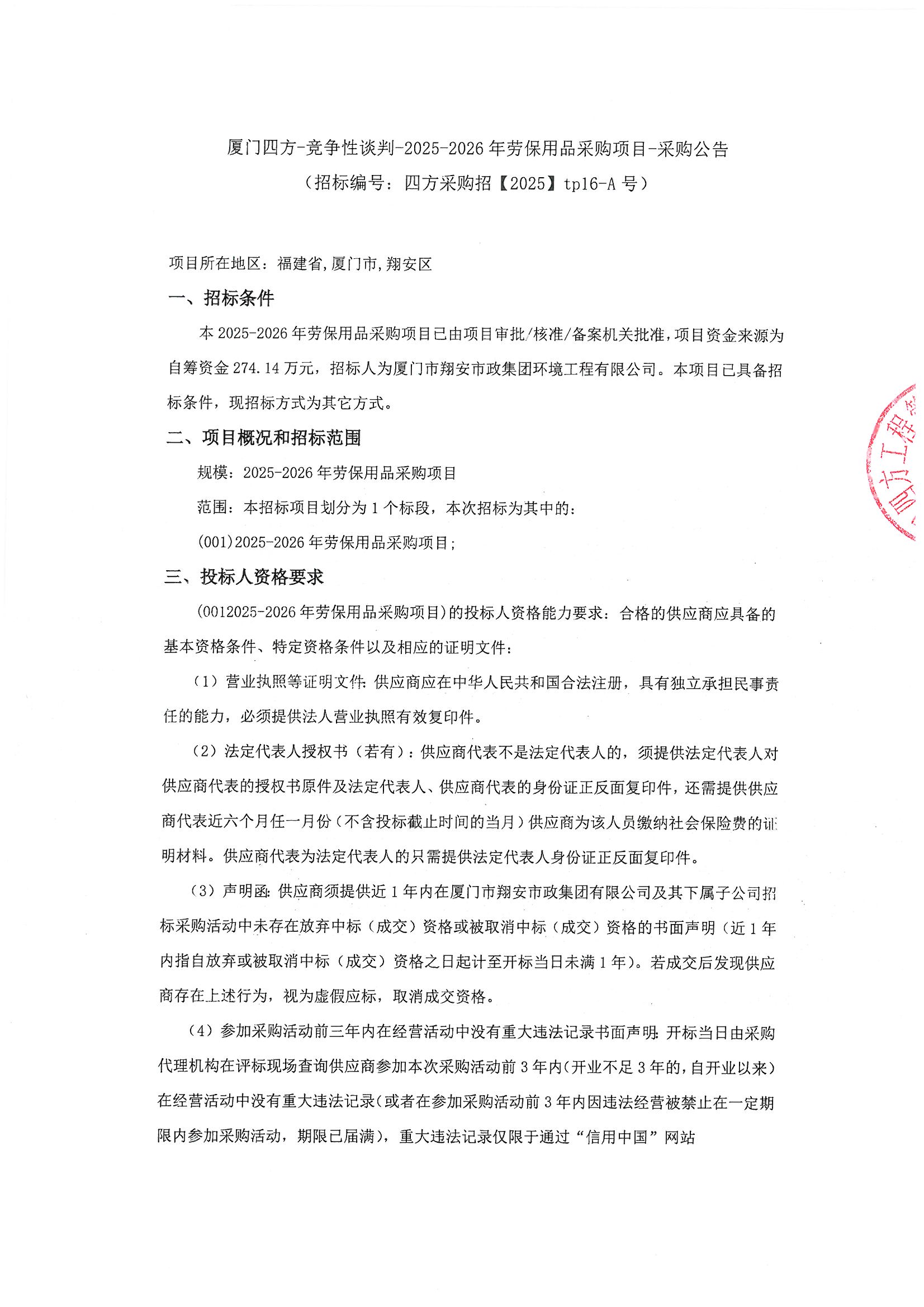 九州官方网站_九州(中国)
-竞争性谈判-2025-2026年劳保用品采购项目-采购公告_页面_1.jpg
