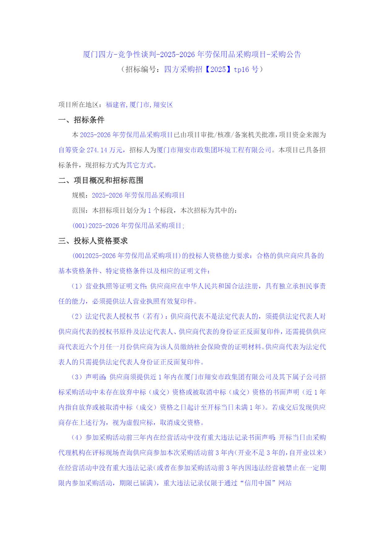 九州官方网站_九州(中国)
-竞争性谈判-2025-2026年劳保用品采购项目-采购公告_页面_1.jpg