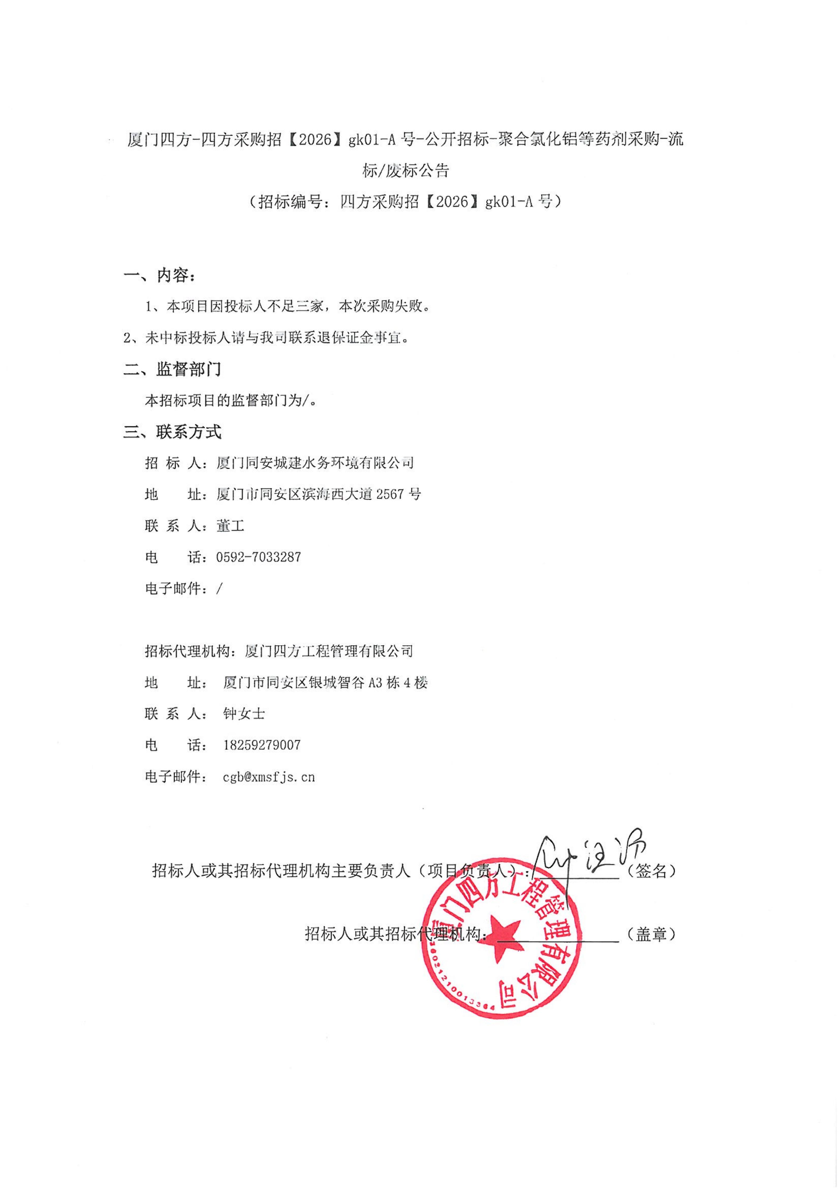 九州官方网站_九州(中国)
-四方采购招【2026】gk01-A号-公开招标-聚合氯化铝等药剂采购-流标废标公告-盖章_01.jpg