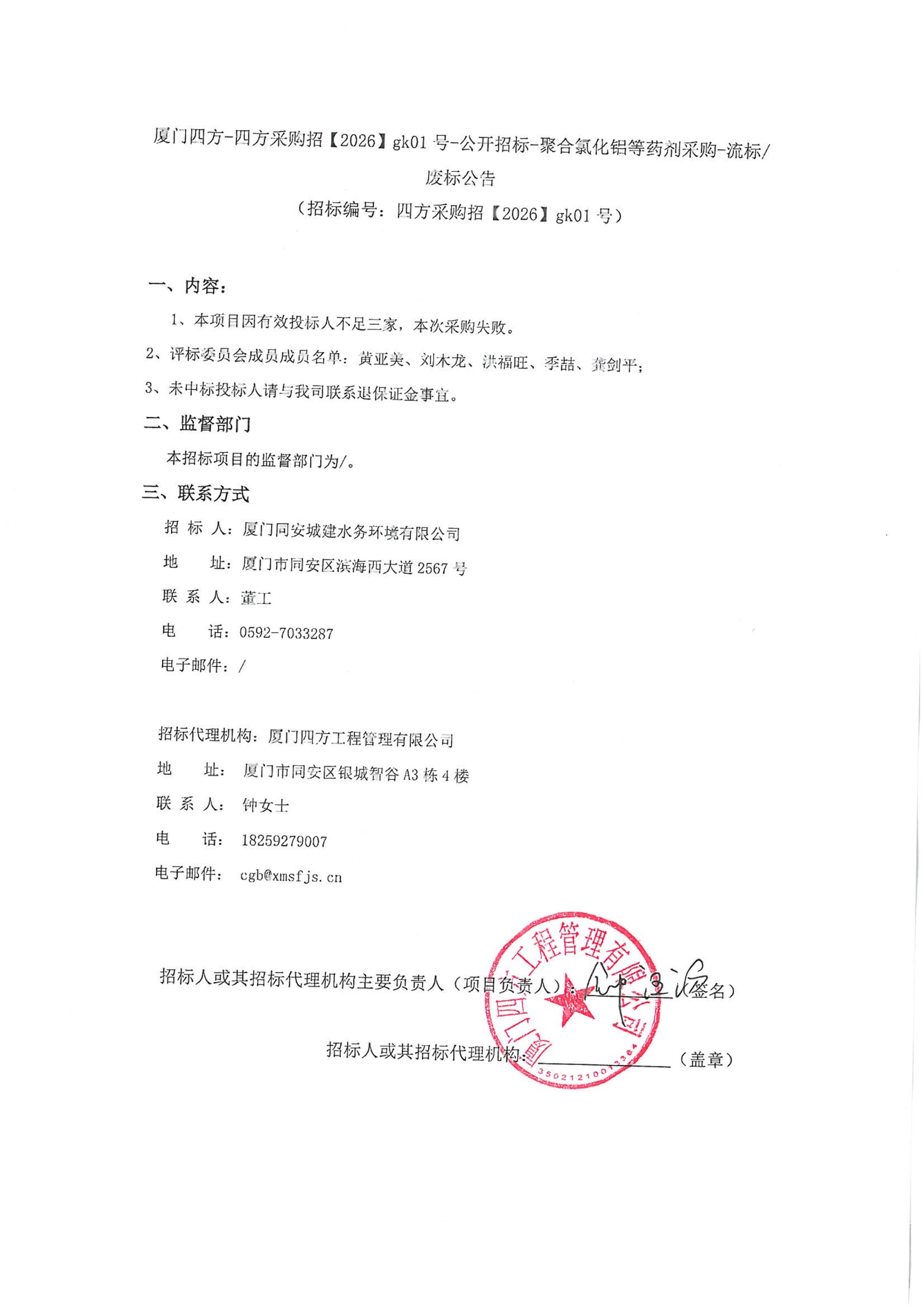 九州官方网站_九州(中国)
-四方采购招【2026】gk01号-公开招标-聚合氯化铝等药剂采购-废标公告_01.jpg