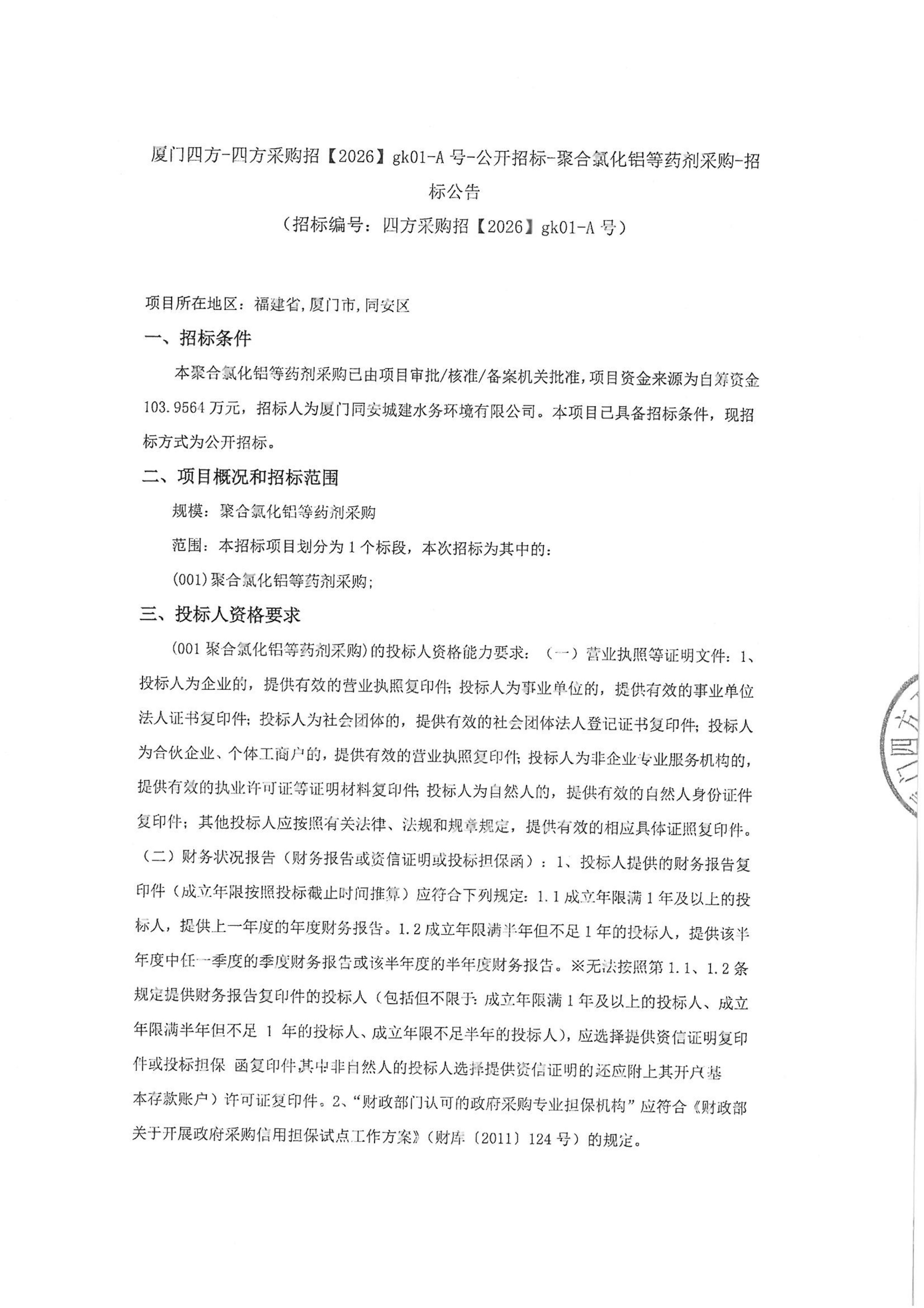 九州官方网站_九州(中国)
-四方采购招【2026】gk01-A号-公开招标-聚合氯化铝等药剂采购-招标公告-盖章_01.jpg