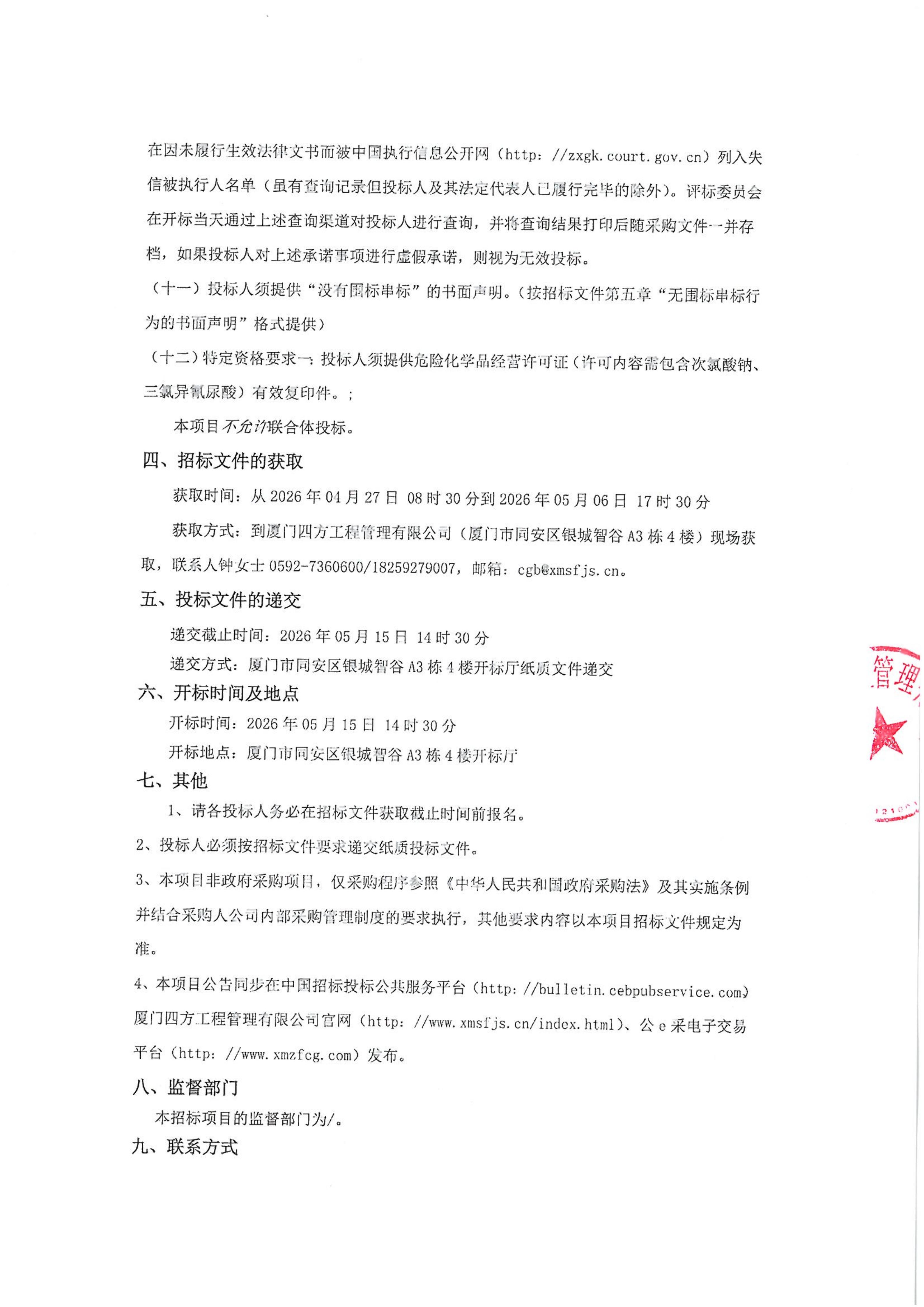九州官方网站_九州(中国)
-四方采购招【2026】gk01-A号-公开招标-聚合氯化铝等药剂采购-招标公告-盖章_03.jpg
