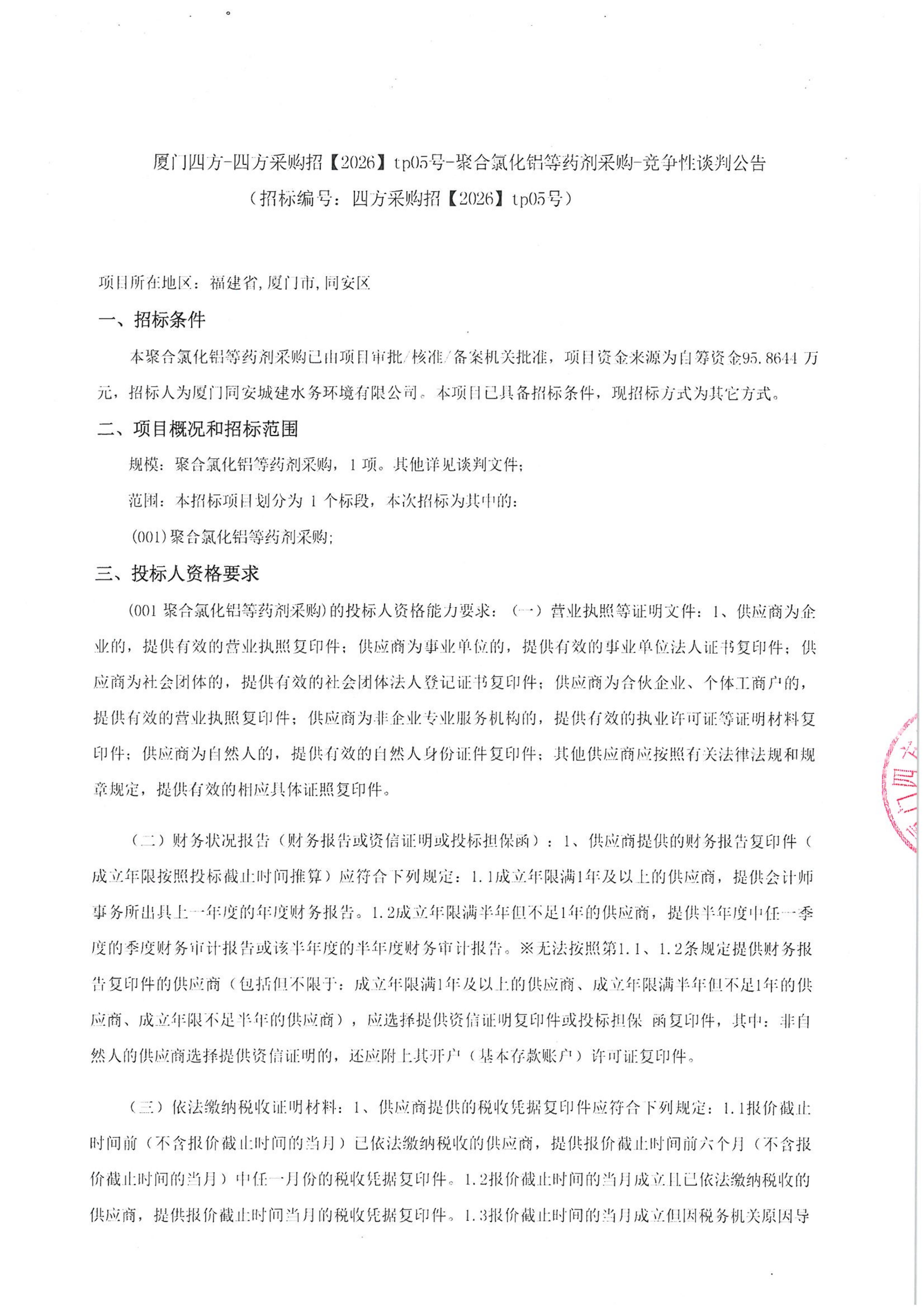 九州官方网站_九州(中国)
-四方采购招【2026】tp05号-聚合氯化铝等药剂采购-竞争性谈判公告_01.jpg