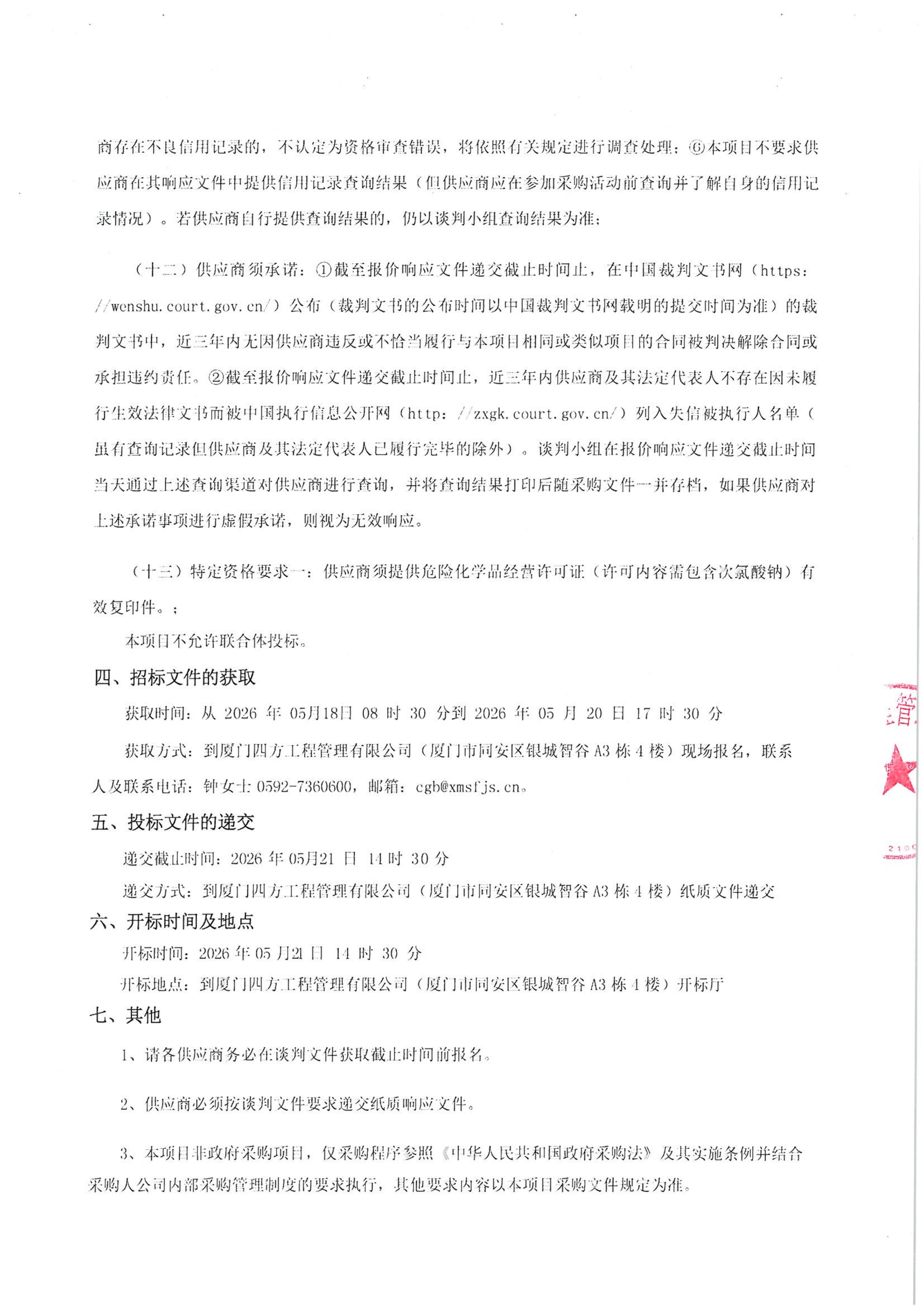 九州官方网站_九州(中国)
-四方采购招【2026】tp05号-聚合氯化铝等药剂采购-竞争性谈判公告_03.jpg
