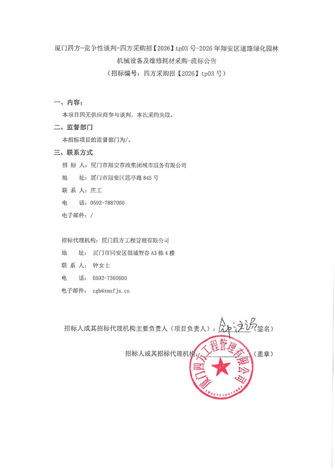 盖章-九州官方网站_九州(中国)
-竞争性谈判-四方采购招【2026】tp03号-2026年翔安区道路绿化园林机械设备及维修耗材采购-流标公告_01.jpg