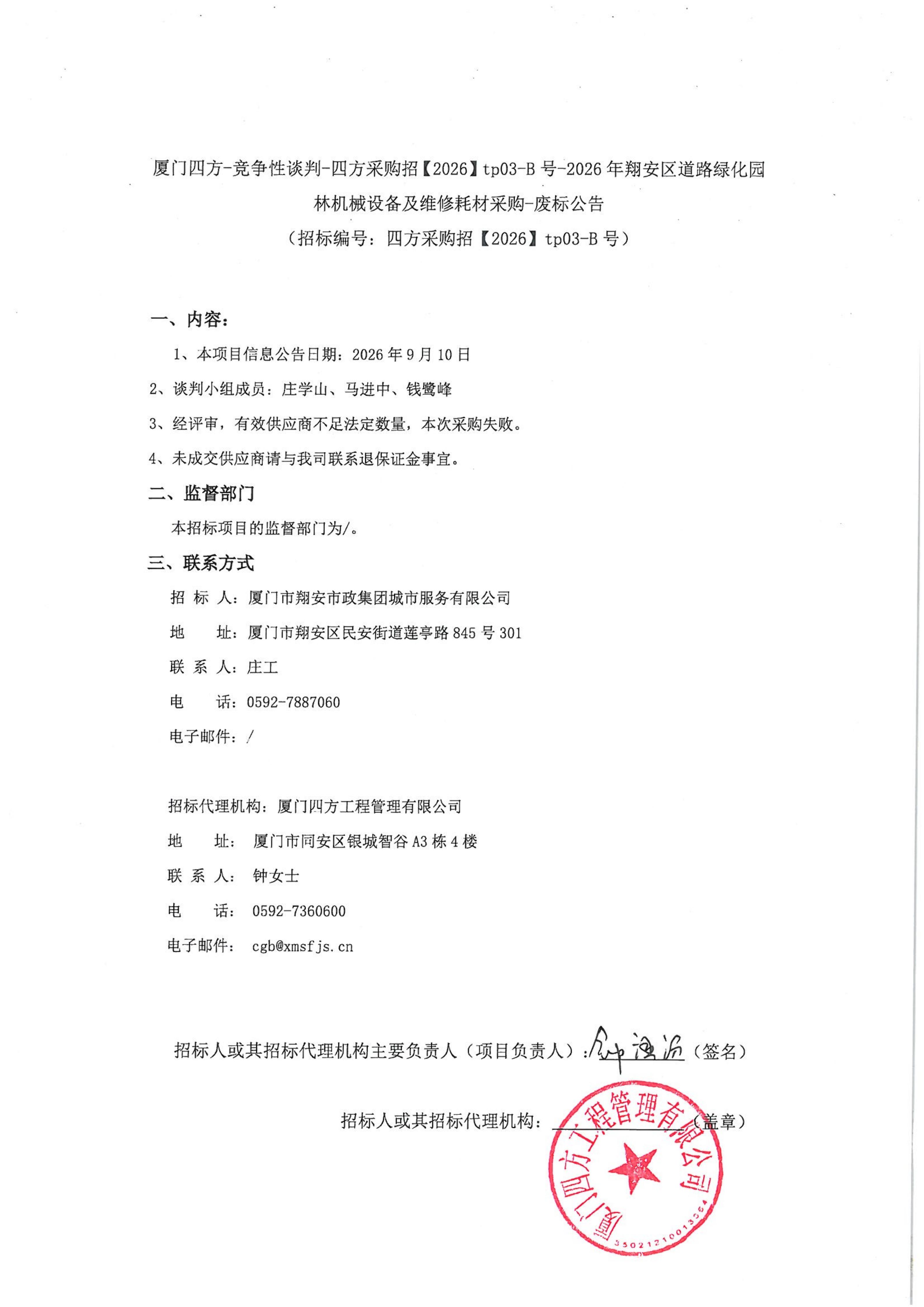 九州官方网站_九州(中国)
-竞争性谈判-四方采购招【2026】tp03-B号-2026年翔安区道路绿化园林机械设备及维修耗材采购-废标公告-盖章_01.jpg